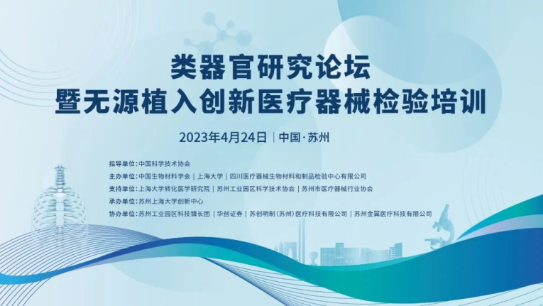 類(lèi)器官研究論壇暨無(wú)源植入創(chuàng  )新醫療器械檢驗培訓在蘇州成功舉辦，博創(chuàng  )生物積極參與