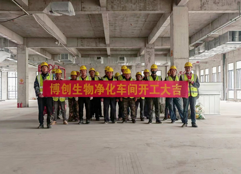 熱烈祝賀江蘇博創(chuàng  )生物科技有限公司凈化車(chē)間裝修工程開(kāi)工大吉！