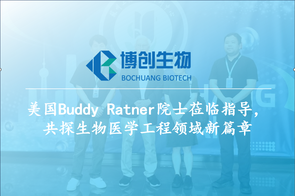 美國B(niǎo)uddy Ratner院士蒞臨指導，共探生物醫學(xué)工程領(lǐng)域新篇章
