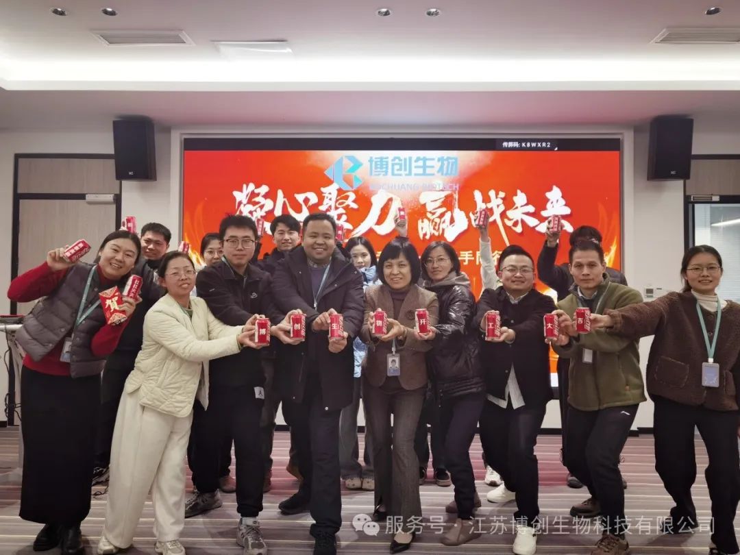 凝心聚力，贏(yíng)戰未來(lái)——江蘇博創(chuàng  )生物科技有限公司2025年新春開(kāi)工儀式圓滿(mǎn)舉行