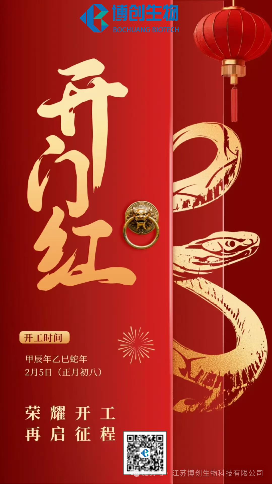 凝心聚力，贏(yíng)戰未來(lái)——江蘇博創(chuàng  )生物科技有限公司2025年新春開(kāi)工儀式圓滿(mǎn)舉行